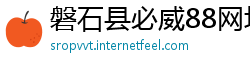 磐石县必威88网址